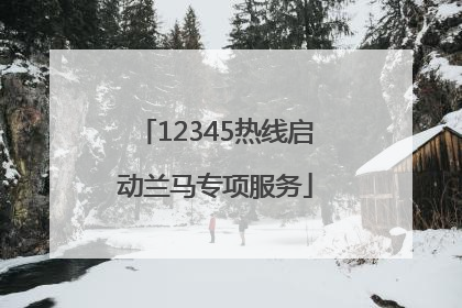 12345热线启动兰马专项服务