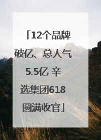 12个品牌破亿、总人气5.5亿 辛选集团618圆满收官