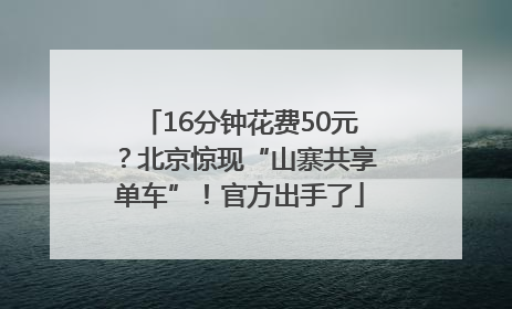 16分钟花费50元？北京惊现“山寨共享单车”！官方出手了