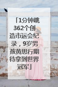1分钟跳362个创造市运会纪录，9岁男孩黄思行期待拿到世界冠军