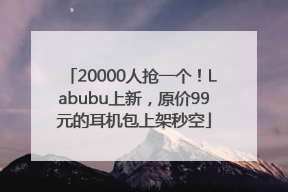 20000人抢一个！Labubu上新，原价99元的耳机包上架秒空