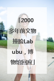 2000多年前文物撞脸Labubu，博物馆回应