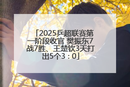 2025乒超联赛第一阶段收官 樊振东7战7胜、王楚钦3天打出5个3∶0