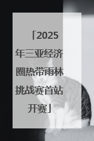 2025年三亚经济圈热带雨林挑战赛首站开赛