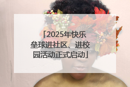 2025年快乐垒球进社区、进校园活动正式启动