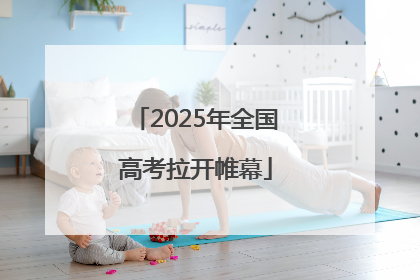2025年全国高考拉开帷幕