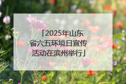 2025年山东省六五环境日宣传活动在滨州举行