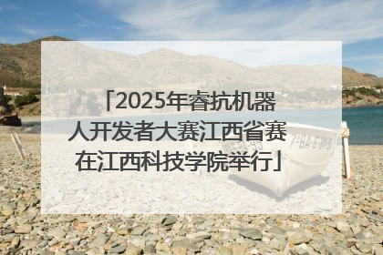 2025年睿抗机器人开发者大赛江西省赛在江西科技学院举行