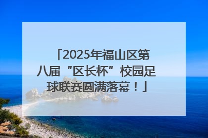 2025年福山区第八届“区长杯”校园足球联赛圆满落幕！