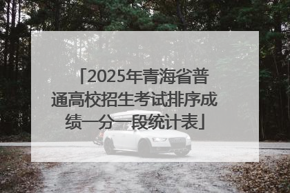 2025年青海省普通高校招生考试排序成绩一分一段统计表