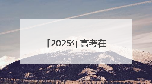 2025年高考在即 连云港交警八项举措爱心护考