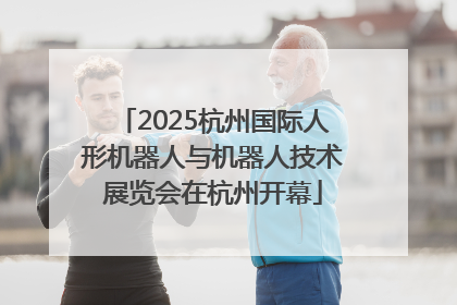 2025杭州国际人形机器人与机器人技术展览会在杭州开幕