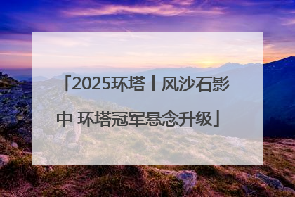 2025环塔丨风沙石影中 环塔冠军悬念升级
