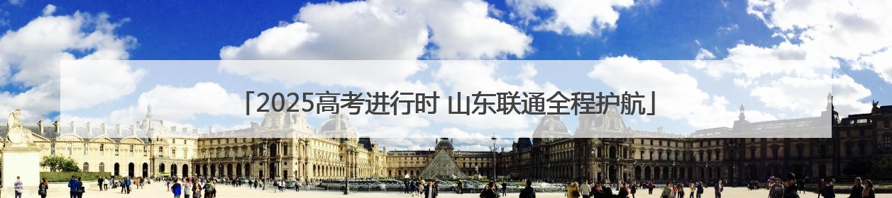 2025高考进行时 山东联通全程护航