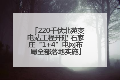 220千伏北苑变电站工程开建 石家庄“1+4”电网布局全部落地实施