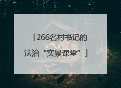 266名村书记的法治“实景课堂”