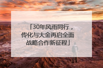 30年风雨同行，传化与大金再启全面战略合作新征程