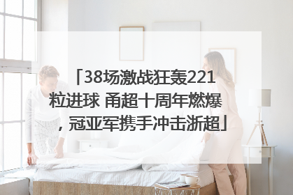 38场激战狂轰221粒进球 甬超十周年燃爆，冠亚军携手冲击浙超