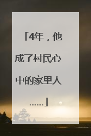 4年，他成了村民心中的家里人……