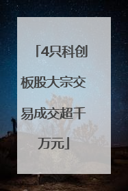 4只科创板股大宗交易成交超千万元