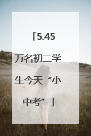 5.45万名初二学生今天“小中考”
