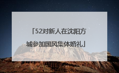 52对新人在沈阳方城参加国风集体婚礼
