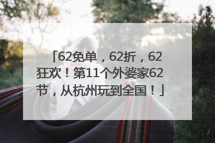 62免单，62折，62狂欢！第11个外婆家62节，从杭州玩到全国！