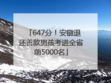 647分！安徽退还善款男孩考进全省前5000名