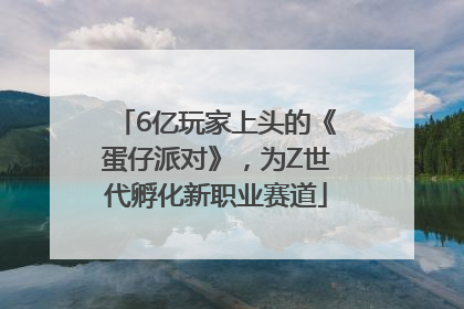 6亿玩家上头的《蛋仔派对》，为Z世代孵化新职业赛道