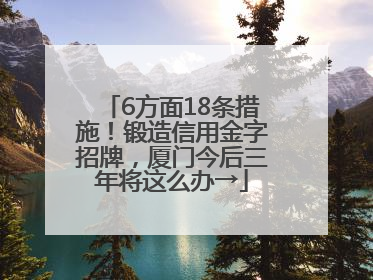 6方面18条措施！锻造信用金字招牌，厦门今后三年将这么办→