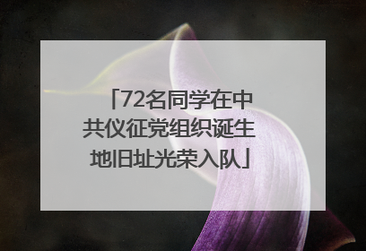 72名同学在中共仪征党组织诞生地旧址光荣入队