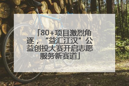80+项目激烈角逐，“益汇江汉”公益创投大赛开启志愿服务新赛道