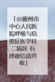 @滕州市中心人民医院呼吸与危重症医学科二病区 有感谢信请查收