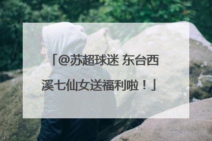 @苏超球迷 东台西溪七仙女送福利啦！