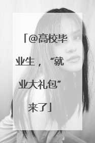 @高校毕业生，“就业大礼包”来了