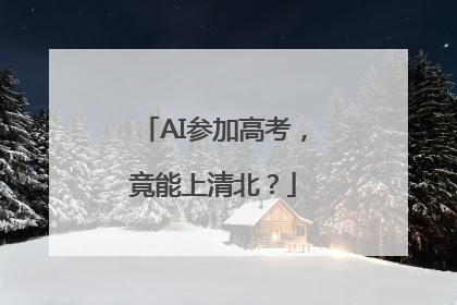 AI参加高考，竟能上清北？