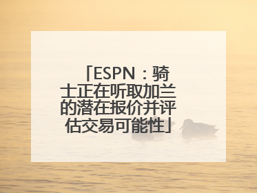 ESPN：骑士正在听取加兰的潜在报价并评估交易可能性