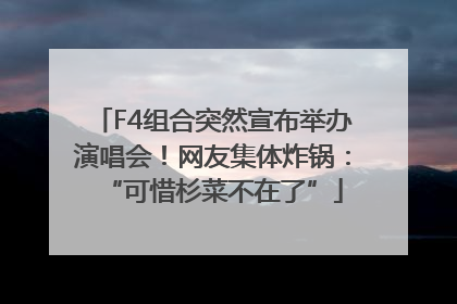 F4组合突然宣布举办演唱会！网友集体炸锅：“可惜杉菜不在了”