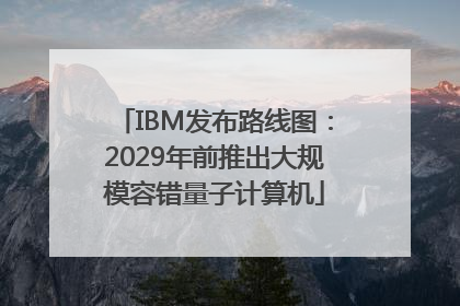 IBM发布路线图：2029年前推出大规模容错量子计算机