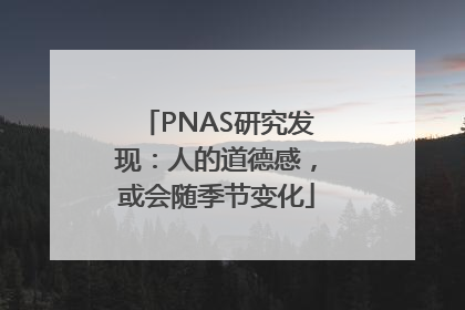 PNAS研究发现：人的道德感，或会随季节变化