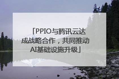 PPIO与腾讯云达成战略合作，共同推动AI基础设施升级